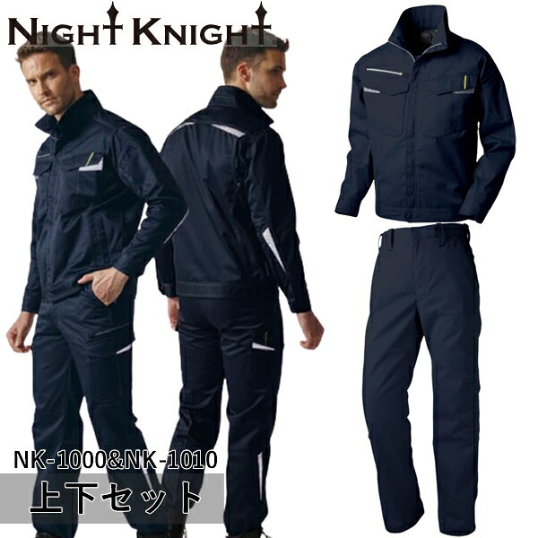 ＼タカヤ｜まとめ買いクーポン対象商品／タカヤワークウェア(タカヤ商事) NIGHT KNIGHT(ナイト ナイト) 上下セット ジャケット&ワークパンツ(NK-1000&NK-1010：ネイビー)作業着・作業服・高性能反射布