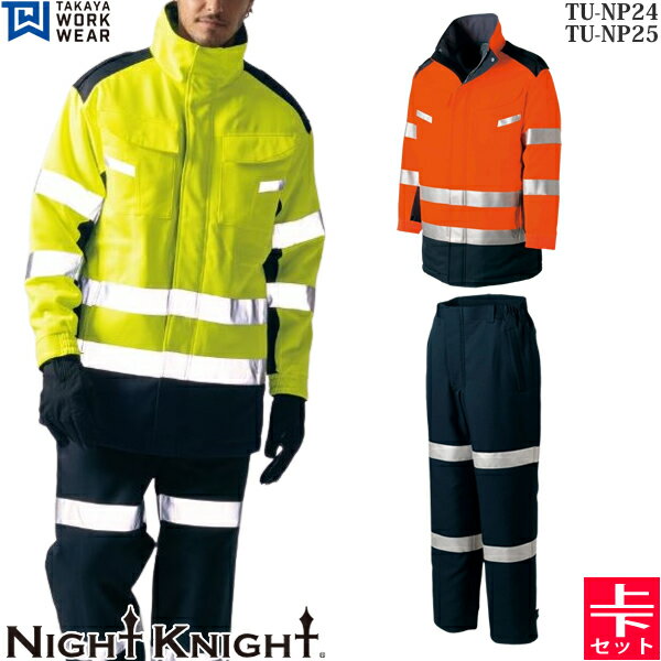 タカヤワークウェア 作業着・作業服 上下セット ナイトナイト 高視認性安全 TU-NP24&TU-NP25 31オレンジ 防寒コート&防寒パンツ 安全服
