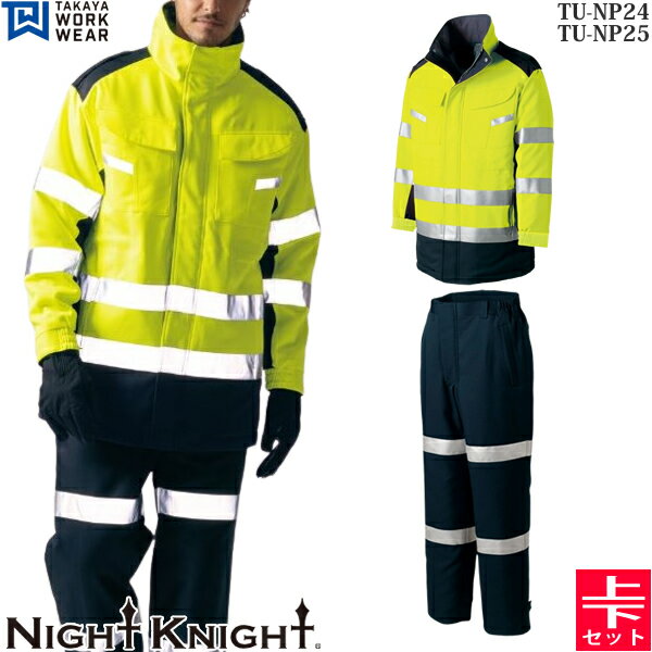 タカヤワークウェア 作業着・作業服 上下セット ナイトナイト 高視認性安全 TU-NP24&TU-NP25 7イエロー 防寒コート&防寒パンツ 安全服