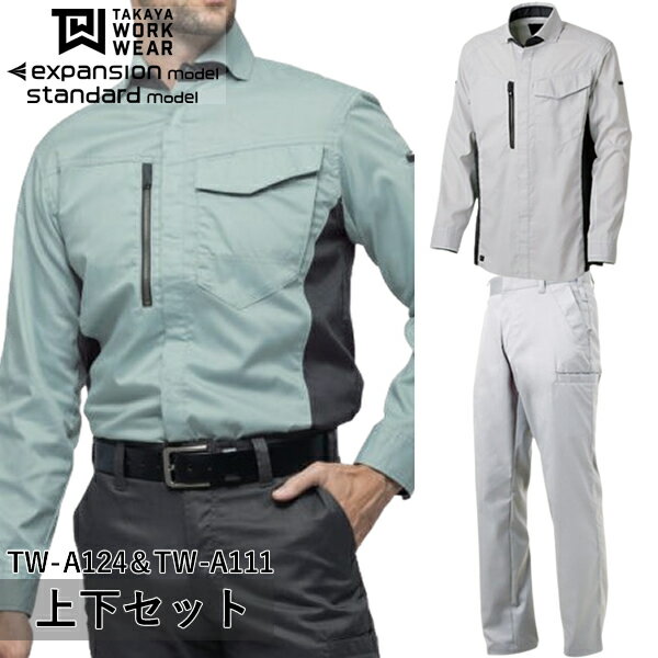 ＼タカヤ｜まとめ買いクーポン対象商品／タカヤワークウェア(タカヤ商事) 上下セット 長袖シャツ＆デザインパンツ(TW-A124＆TW-A111：シルバー)作業着・作業服・スタイリッシュ・大容量