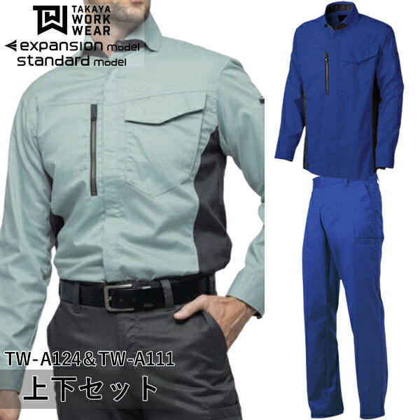 ＼タカヤ｜まとめ買いクーポン対象商品／タカヤワークウェア(タカヤ商事) 上下セット 長袖シャツ＆デザインパンツ(TW-A124＆TW-A111：ブルー)作業着・作業服・スタイリッシュ・大容量