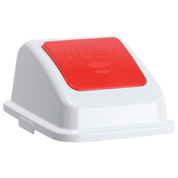 テラモト エコ分別カラーペールW45 蓋のみ 本体別売り 赤 プッシュ もえるゴミシール付 DS-194-622-2