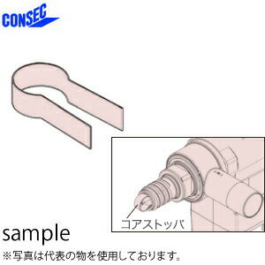 Other - コンセック（発研）　乾式用コアストッパC　Cロッドねじ用