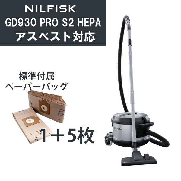 ニルフィスク GD930PROS2 HEPA アスベスト対応 集塵機 業務用掃除機 (GD930S2 HEPAの後継機種)