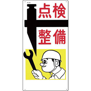 つくし工房 安全標識 50 『点検整備』 危険予知標識 600×300mm SCボード(4.0)