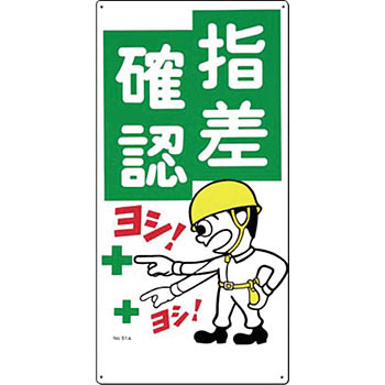 商品の特徴 安全指導・資格 危険予知 製品仕様 ●材質：SCボード ●厚さ(mm)：1 ●サイズ(mm)：600×300 ●穴数：4 ●表示内容：指差確認