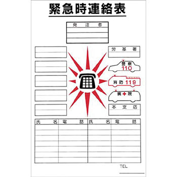 つくし工房 安全標識 52-A 『緊急時連絡表』 事務所内掲示ポスター 840×555mm PETフィルム
