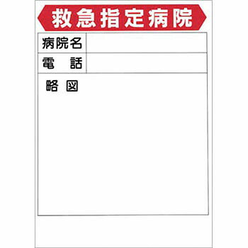 つくし工房 安全標識 52-B 『救急指定病院』 事務所内掲示ポスター 600×450mm PETフィルム