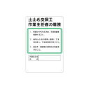 つくし工房 安全標識 92 『土止め支保工』 作業主任者の職務標識 450×300mm SCボード(4)