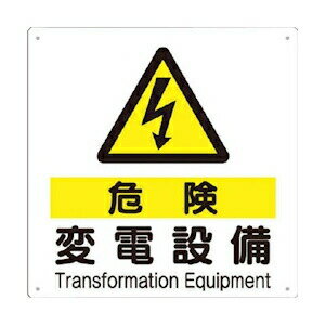 つくし工房 安全標識 97-D 『危険/変電設備』 電気関係標識 300×300mm SCボード