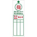 つくし工房 安全標識 139 『(指)指定者以外の取扱運転責