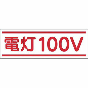 つくし工房 安全標識 190-A 『電灯100V』 電気関係