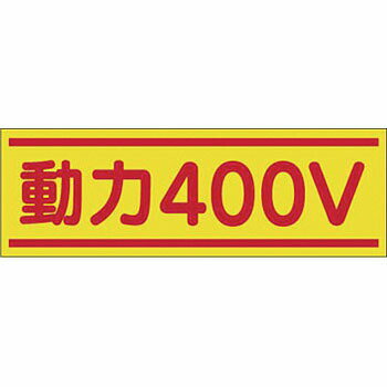 つくし工房 安全標識 190-C 『動力400V』 電気関係