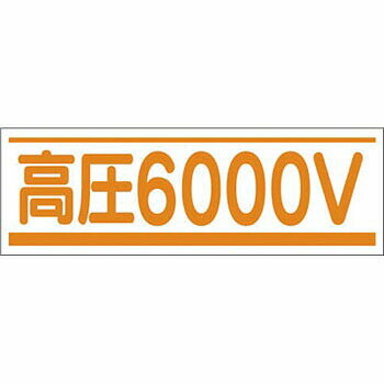 つくし工房 安全標識 191-B 『高圧6000V』 電気関