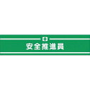 つくし工房 安全標識 559 『安全推進員』 高輝度反射腕章 マジックテープ式 安全ピン付 90×400mm(4)
