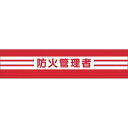 つくし工房 安全標識 562 『防火管理者』 高輝度反射腕章 マジックテープ式 安全ピン付 90×400mm(4)