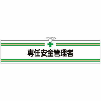 つくし工房 安全標識 703 『専任安全管理者』 ヘリア製腕章 安全ピン・ヒモ付 90×390mm