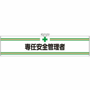 つくし工房 安全標識 703-F 『専任安全管理者』 フェルト製腕章 ビニールカバー付 安全ピン・ヒモ付 90×400mm