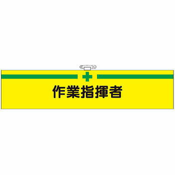 Rakuten - つくし工房 安全標識 750-F 『作業指揮者』 フェルト製腕章 ビニールカバー付 安全ピン・ヒモ付 90×400mm