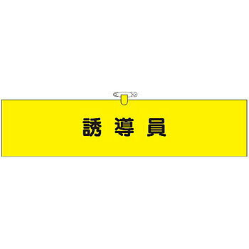商品の特徴 安全指導・資格 腕章 ヘリア製腕章 鉄道工事用 ●ヘリア製：ドイツカールフロデンベルク社との技術提携により国内生産された合成皮革製品で、摩擦、引っかき等に十分な強度を備えたレザー調の素材です。 ●安全ピン・ヒモ付 製品仕様 ●仕様：安全ピン付、ヒモ付 ●材質：ヘリア製合成皮革 ●厚さ(mm)：1 ●サイズ(mm)：90×390 ●表示内容：誘導員
