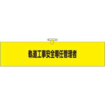 樂天商城 - つくし工房 安全標識 790-A 『軌道工事安全専任管理者』 ヘリア製腕章 鉄道工事用 安全ピン・ヒモ付 90×390mm