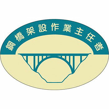 つくし工房 安全標識 827-C 『鋼橋架設作業主任者』 ヘ