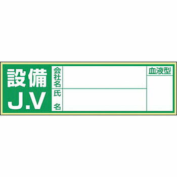 つくし工房 安全標識 861-C 『設備J.V/会社名/氏名