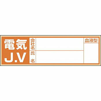 つくし工房 安全標識 861-E 『電気J.V/会社名/氏名/血液型』 ヘルメット用ステッカー(新規入場者) 30×100mm