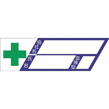 つくし工房 安全標識 870 『+(緑十字)/会社名/氏名/血液型』 ヘルメット用ステッカー(新規入場者) カバ..