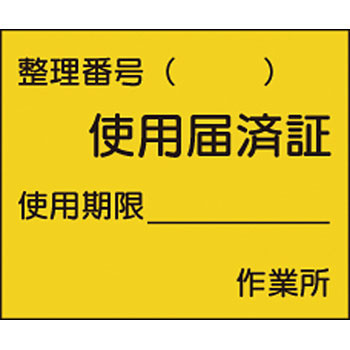 つくし工房 安全標識 873 『使用届済証』 機械の持込標識