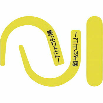 つくし工房 安全標識 891-YS 『腰より上に!』 安全帯フック用蛍光ステッカー 蛍光イエロー 文字入り 100×150mm