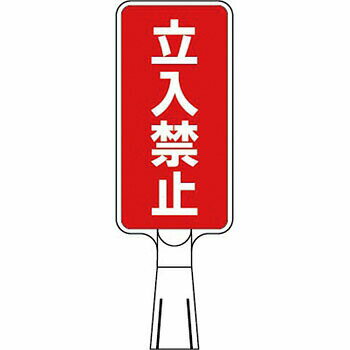 つくし工房 安全標識 CS-151 『立入禁止』 コーンサインSDスタンド(タテ型/両面)[法人限定][送料別途お..