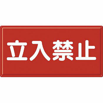 つくし工房 安全標識 FD-5Y 『立入禁止』 消防標識(ヨコ型) 300×600mm カラー鋼板