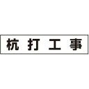 つくし工房 安全標識 MG-4SA 『杭打工事』 4-S用 作業工程マグネット 35×150mm(4)