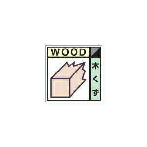 つくし工房 安全標識 SH-101D 『木くず』 建設副産物分別標識 Dタイプ 200×200mm ステッカー