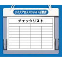 つくし工房 安全標識 170-C 『リスクアセスメントKY活動表』 リスクアセスメントKYチェックボード A4ヨコ用 290×350mm アルミ+塩ビカバー