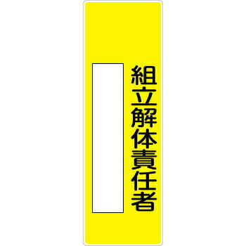 作業用品 - つくし工房 安全標識 333 『組立解体責任者』 短冊型標識 360×120mm SCボード