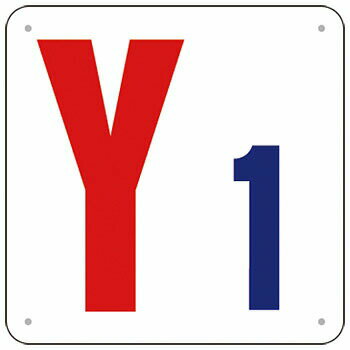 つくし工房 安全標識 J74-Y1 『Y1』 通り芯 300×300mm SCボード