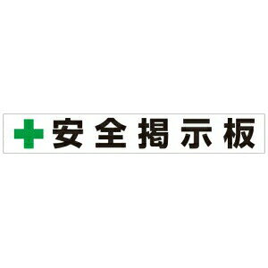 樂天商城 - つくし工房 安全標識 KG-210 『安全掲示板』 小型掲示板パーツ 120×800mm 塩ビ