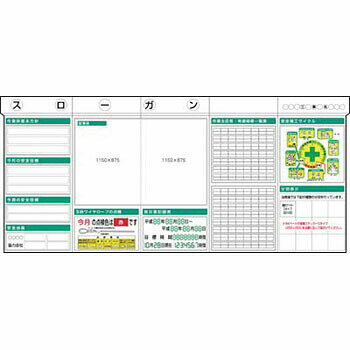 つくし工房 安全標識 KG-331B 安全掲示板 5点タイプ KG350B+KG362L+KG362R+KG392+KG372Bセット 2025×4500mm[法人限定][送料別途お見積り]