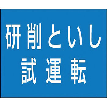 つくし工房 安全標識 KG-486D 『研削といし試運転』 フラット掲示板 資格名マグネット 75×90mm ゴムマグネット
