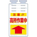 つくし工房 安全標識 SK-506 『注意!!高所作業中』 つるしっこ 吊下げ標識 670×350mm ポリエチレン(4)
