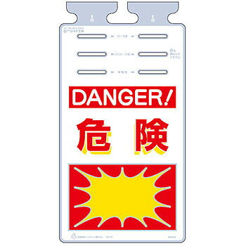 つくし工房 安全標識 SK-520 『DANGER!危険』 つるしっこ 吊下げ標識 670×350mm ポリエチレン