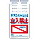 つくし工房 安全標識 SK-527 『土止め支保工作業中/立入禁止』 つるしっこ 吊下げ標識 670×350mm ポリエチレン(4)