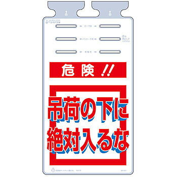 商品の特徴 機能別特殊標識 つるしっこ 吊下げ標識 立入禁止 ●ポリエチレン素材の使用により、環境にやさしい。 ●3ヶ所の穴なの位置で、ロープ用、バリケード用、単管用の3通りの使い方が可能。 製品仕様 ●材質：ポリエチレン ●厚さ(mm)：0.5 ●サイズ(mm)：670×350 ●表示内容：危険!!吊荷の下に絶対入るな