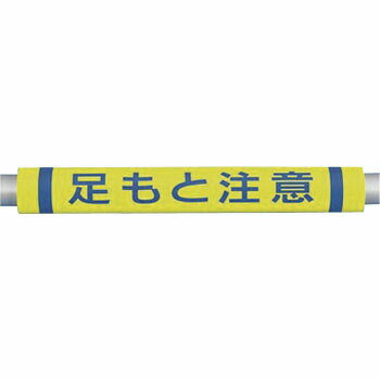 つくし工房 安全標識 C-36 『足もと注意』 パイプクッション 外径69×500mm プラスチック