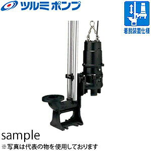 鶴見製作所(ツルミポンプ)　汚物用水中ハイスピンポンプ　TOS65U2.75　非自動形　口径65mm　三相200V　50Hz(東日本用)　着脱装置仕様[法人限定]