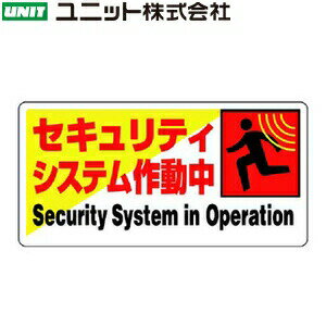 ユニット 802-61 『セキュリティシステム作動中』 防犯用標識 200×400×1.2mm厚 エコユニボード（2.5mmφ穴4スミ）