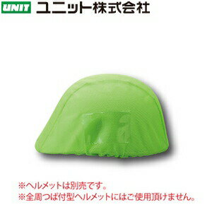 Rakuten - ユニット 831-744 ヘルメットカバーメッシュタイプ(ポケット付) 蛍光緑 本体：ナイロンメッシュ