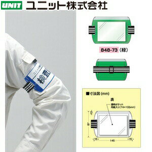 ユニット 848-73 差込式アームホルダー 緑 表示部：87×145mm 表示部：PVC